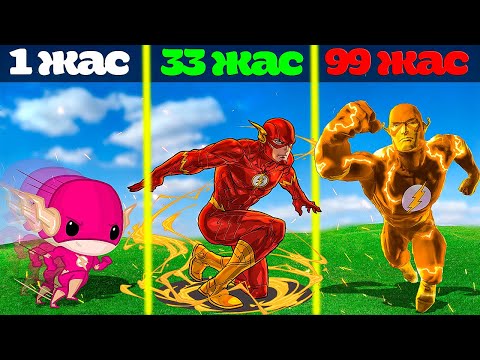 Видео: 99 ЖАСТАҒЫ СУПЕР ФЛЭШ (GTA V) джони жони