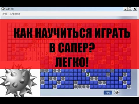 Видео: Как играть в сапер? Правила игры в сапёр