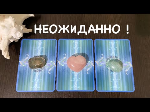 Видео: Таро❤️‍🔥Что НЕОЖИДАННО случится ?