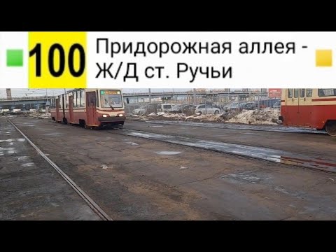 Видео: 100 Трамвай. Придорожная аллея - Ж/Д ст. Ручьи