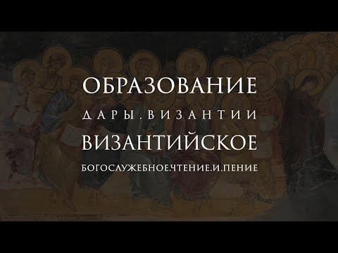 Видео: Византийское богослужебное чтение и пение: от истоков к традиции | Дары Византии