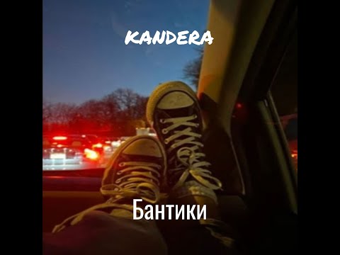 Видео: kandera - Бантики