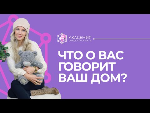 Видео: Что о вас говорит ваш дом? Психология порядка / беспорядка