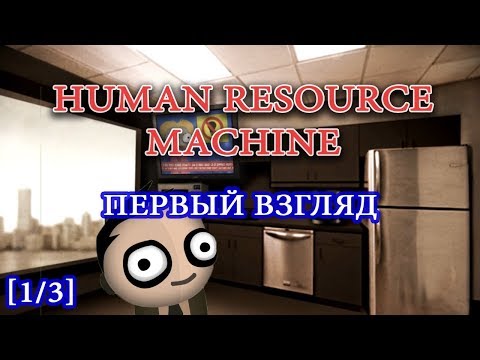 Видео: Human Resource Machine обзор первый взгляд прохождение на русском 1