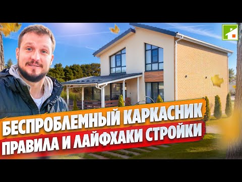Видео: Как построить идеальный каркасный дом. Опыт эксплуатации и стоимость качественного загородного жилья