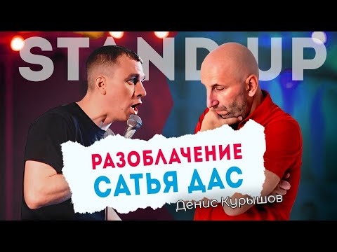 Видео: Что стало с моей женой после Сатья Дас I Денис Курышов Stand Up
