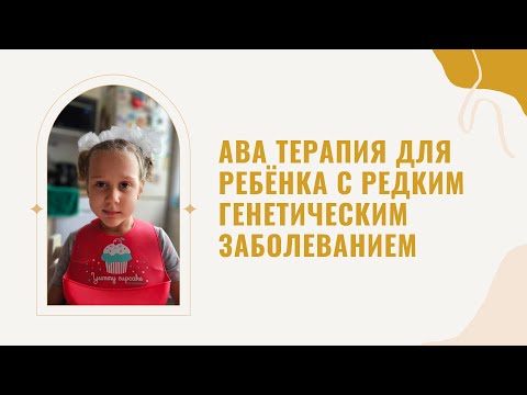 Видео: АВА терапия для ребенка с синдромом Фелан-МакДермид