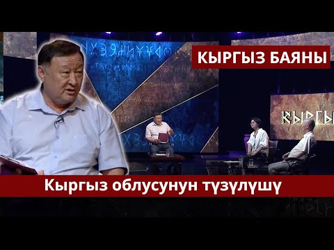 Видео: Кыргыз облусунун түзүлүшү //  КЫРГЫЗ БАЯНЫ