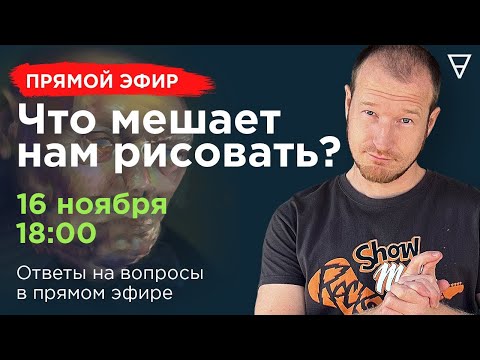 Видео: Что мешает нам рисовать? Страхи и барьеры в рисовании: Борьба с внешними и внутренними демонами