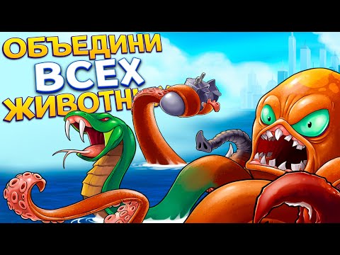 Видео: ОБЪЕДИНИ ВСЕХ ЖИВОТНЫХ ( Octogeddon )