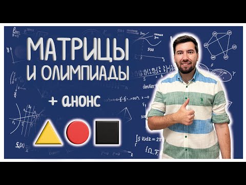 Видео: ТРИ МАТРИЦЫ: олимпиадные приёмы #линал