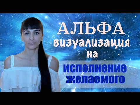 Видео: Альфа состояние, альфа медитация. Визуализация на альфа уровне. Легкий вход в альфа состояние.