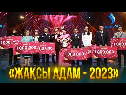 Видео: «Жақсы адам - 2023» премия | Жақсы адамдарым