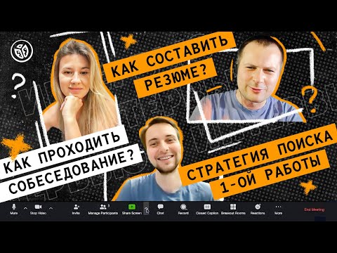 Видео: Как собеседоваться? Хитрые вопросы на собеседовании. Моральные установки. Встреча подписчиков №1