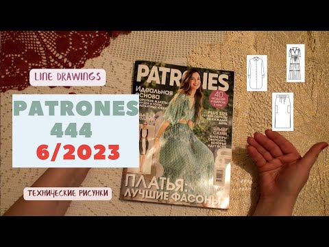 Видео: Patrones 444 ИЮНЬ 2023 Предлагаю вместе полистать страницы журнала