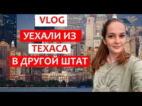 Видео: VLOG УЕЗЖАЕМ ИЗ ОСТИНА ТЕХАС В ДРУГОЙ ШТАТ. ЖИЗНЬ В США. ПЕРЕЕЗД В ДРУГОЙ ШТАТ. ЖИЗНЬ В АМЕРИКЕ