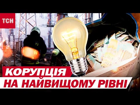Видео: КОРУПЦІЙНУ СПРАВУ ВИСОКОПОСАДОВЦІВ ДОВЕЛОСЯ КОМЕНТУВАТИ НАВІТЬ У ЗЕЛЕНСЬКОГО! НЕОЧІКУВАНІ ДЕТАЛІ