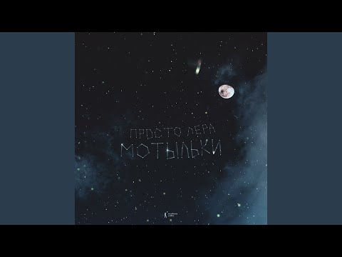 Видео: Мотыльки