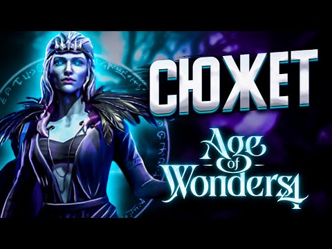 Видео: Никто не понял Сюжет Age of Wonders 4