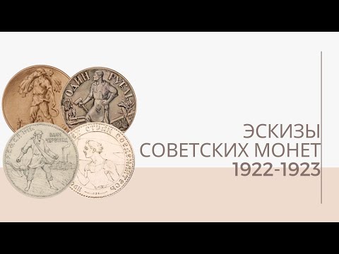 Видео: Эскизы советских монет 1922 - 1923 годов | Я КОЛЛЕКЦИОНЕР
