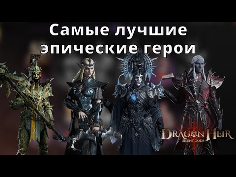 Видео: Dragonheir: Silent Gods | Самые лучшие эпические герои