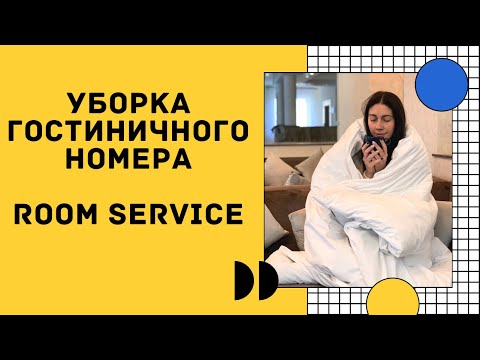 Видео: Уборка гостиничного номера