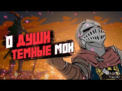 Видео: Прохожу душные души 1. Dark Souls: Remastered. Общаемся с чатом #darksouls #darksoulsremastered