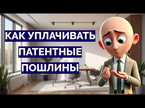 Видео: Как уплачивать патентные пошлины Роспатента