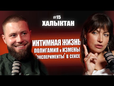 Видео: Эксперименты в постели. Психология полигамии и Измен. Ксения Невмержицкая, на Халыктан подкаст.