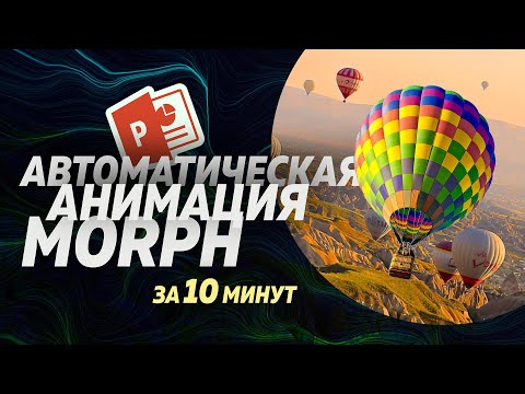 Видео: Как нарисовать Parallax эффект в презентации Powerpoint 2016