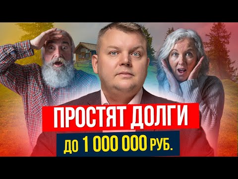 Видео: Кому из пенсионеров простят долги в 2025 году?