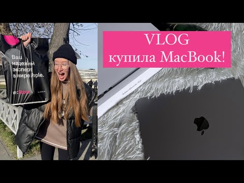 Видео: КУПИЛА МАКБУК! | распаковка