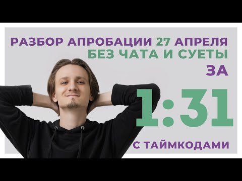 Видео: Разбор апробации БЕЗ СУЕТЫ // 1 вариант // 27 апреля 2021 // Информатика ЕГЭ 2021
