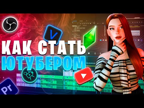 Видео: 💫 Как стать ютубером по симс. Самый подробный гайд 💫