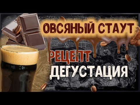 Видео: Очередной ОВСЯНЫЙ СТАУТ! На этот раз получилось!)