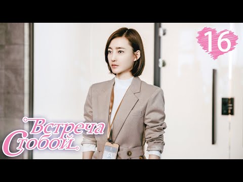 Видео: Встреча с тобой 16 серия（русская озвучка)|Lucky With You|三生有幸遇上你(Ван Ли Кунь, Хуан Цзин Юй )