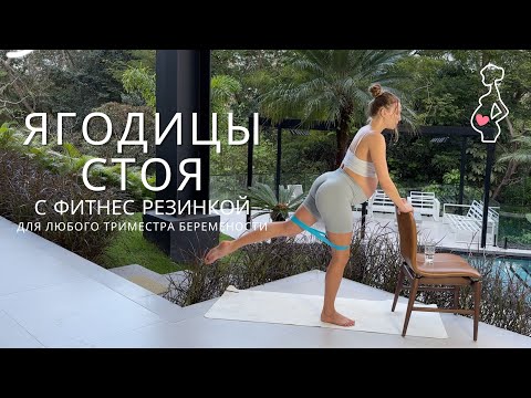 Видео: ЯГОДИЦЫ БУДУТ ГОРЕТЬ / тренировка с фитнес резинкой / ДЛЯ ЛЮБОГО ТРИМЕСТРА БЕРЕМЕННОСТИ