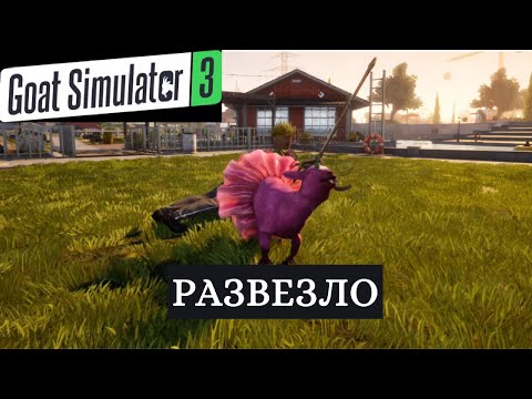 Видео: 🐐🐐БЫТЬ КОЗЛОМ ИЛИ НЕ БЫТЬ...|Goat Simulator 3