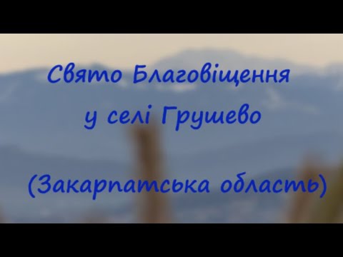 Видео: Благовіщення у селі Грушево