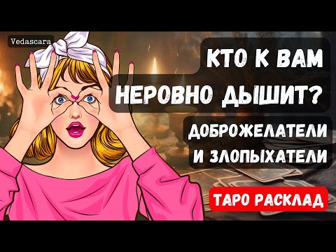 Видео: 💥 КТО К ВАМ "НЕРОВНО ДЫШИТ"? ДОБРОЖЕЛАТЕЛИ И ЗЛОПЫХАТЕЛИ🔮 Гадание на таро онлайн