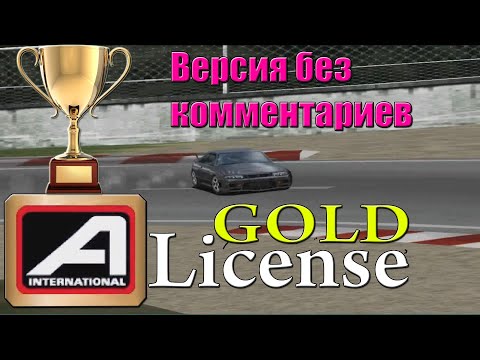 Видео: Gran Turismo 1/GOLD LICENSE A-INTERNATIONAL/PRIZE CAR - NISSAN NISMO 400R (БЕЗ КОММЕНТАРИЕВ)