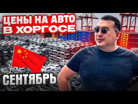 Видео: Цены на Хоргосе! Сентябрь 2025