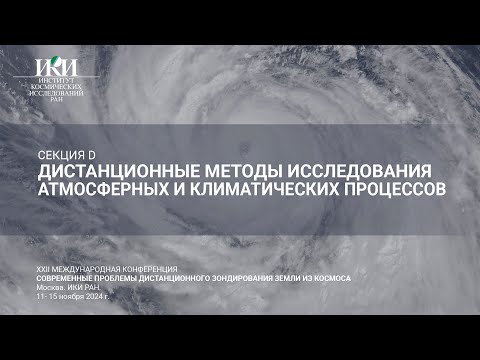 Видео: XXII.D.III - Дистанционные методы исследования атмосферных и климатических процессов - 13 ноября