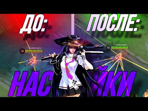 Видео: 🔴ТУТОРИАЛ:НАСТРОЙКИ НА ФАННИ 2024! ДАБЛТРОСЫ!!MOBILE LEGENDS BANG BANG🔴