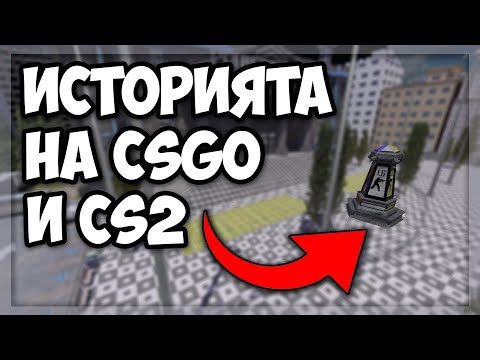 Видео: ИСТОРИЯТА на CSGO и CS2