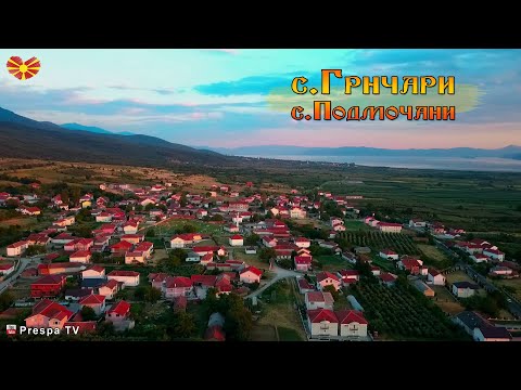 Видео: Panorama village Grncari & Podmocani, Macedonia [Drone Video 2017] Грчари и Подмочани, Македонија