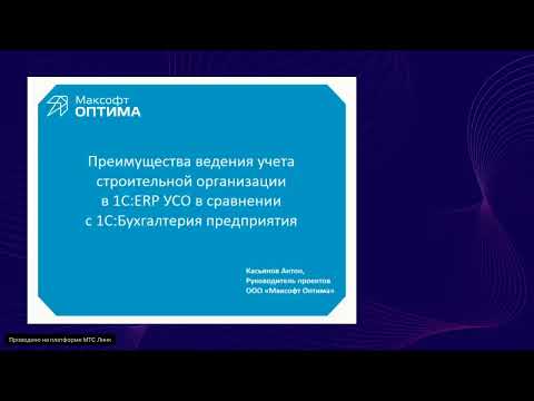 Видео: Преимущества ведения учета строительной организации в 1СERP УСО в сравнении с 1СБухгалтерия