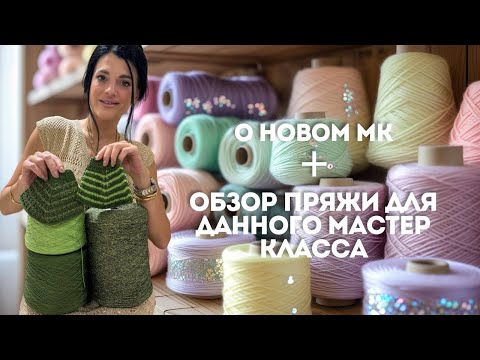 Видео: Домашние посиделки 04.08.25.Мастер-Класс по Вязанию. Пряжа, Миксы и Как Выбрать Идеальный Состав