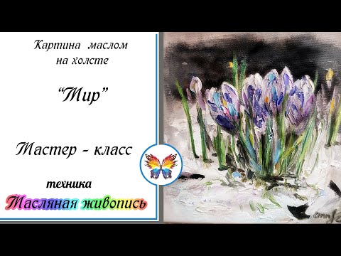 Видео: Картина маслом Мир, весна, цветы  🔷Мастер класс для начинающих картина маслом 🔷 Крокусы маслом
