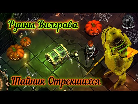 Видео: Тайник Отрекшихся и Руины Вилграва: Grim Soul/Грим Соул